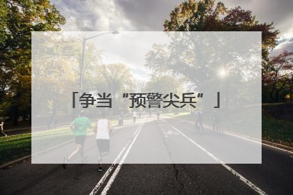 争当“预警尖兵”